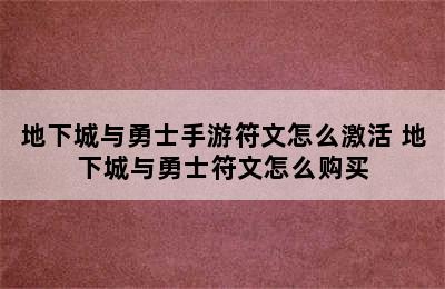 地下城与勇士手游符文怎么激活 地下城与勇士符文怎么购买